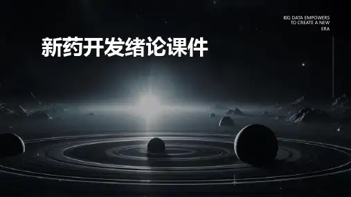 新药开发绪论课件