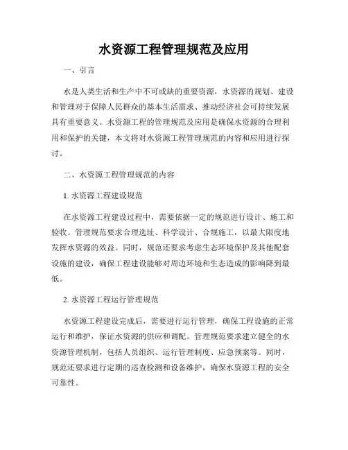 水资源工程管理规范及应用