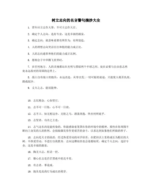 树立志向的名言警句摘抄大全