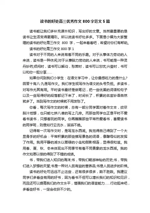 读书的好处高三优秀作文800字范文5篇
