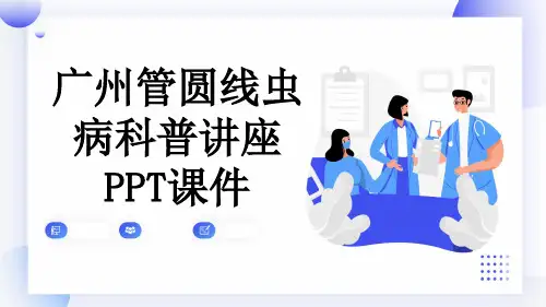 广州管圆线虫病科普讲座PPT课件