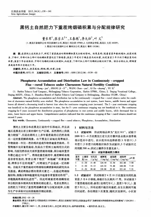 黑钙土自然肥力下重茬烤烟磷积累与分配规律研究