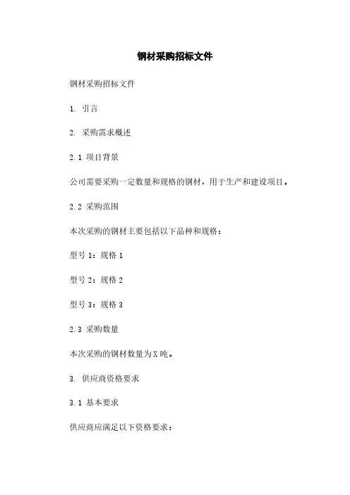 钢材采购招标文件