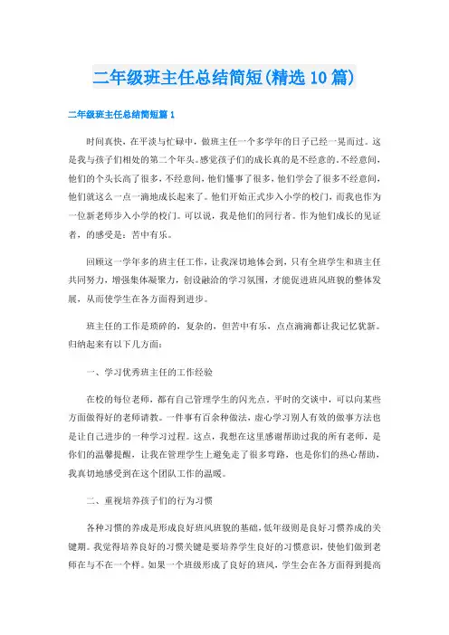 二年级班主任总结简短(精选10篇)