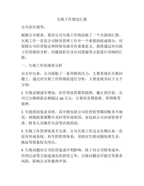 欠税工作情况汇报