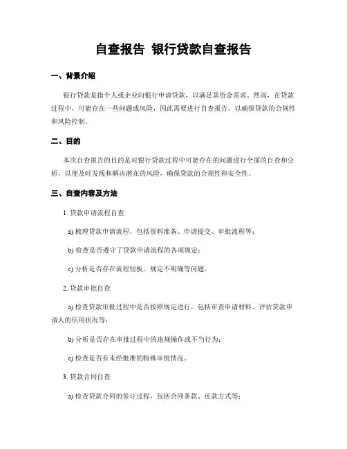 自查报告 银行贷款自查报告