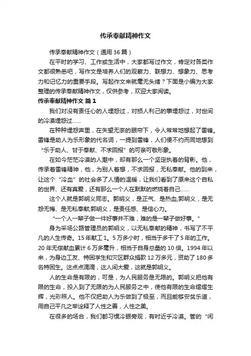 传承奉献精神作文（通用36篇）