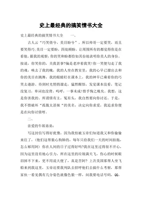 史上最经典的搞笑情书大全