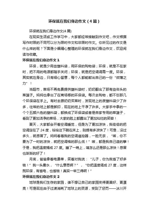 环保就在我们身边作文（4篇）