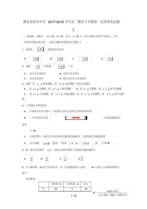湖北省沙市高二数学下学期第一次双周考试题文(无答案)