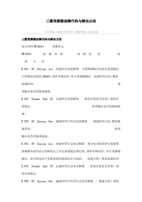 三菱变频器故障代码与解决办法