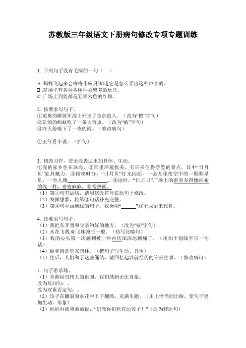 苏教版三年级语文下册病句修改专项专题训练