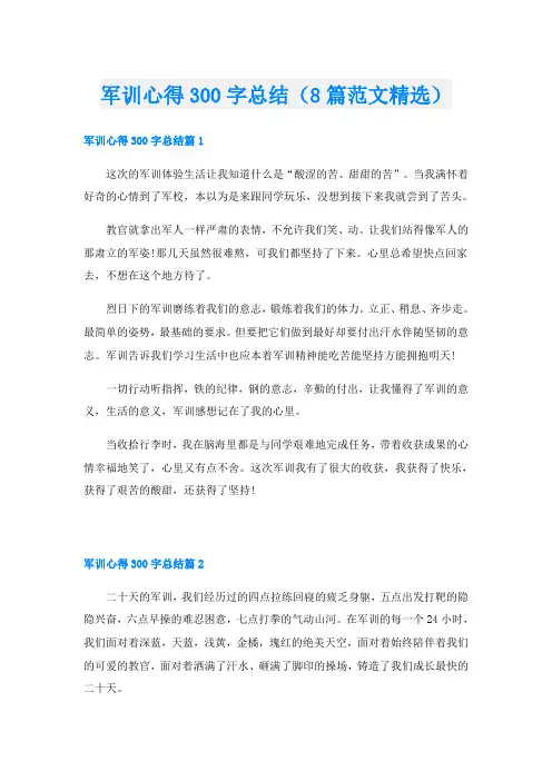 军训心得300字总结(8篇范文精选)