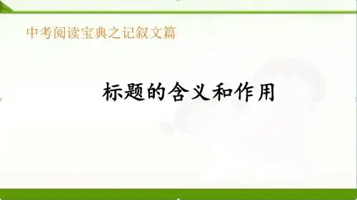 【中考语文】初三中考总复习(全国通用版)阅读宝典：(记叙文)标题的含义及作用课件