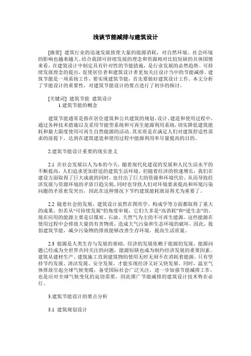 浅谈节能减排与建筑设计