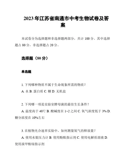 2023年江苏省南通市中考生物试卷及答案