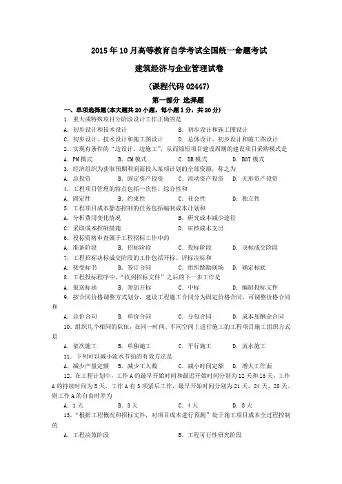 建筑经济与企业管理2015年10月自学考试试题和答案