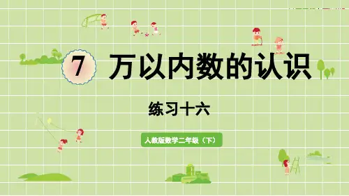 人教版二年级数学下册 7万以内数的认识 1000以内数的认识 练习十六 课件
