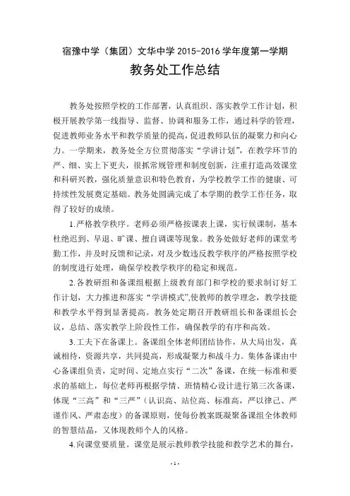 15-16第一学期教务处工作总结