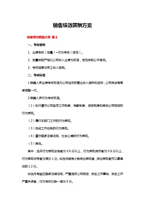 销售绩效薪酬方案