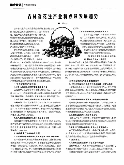 吉林省花生产业特点及发展趋势