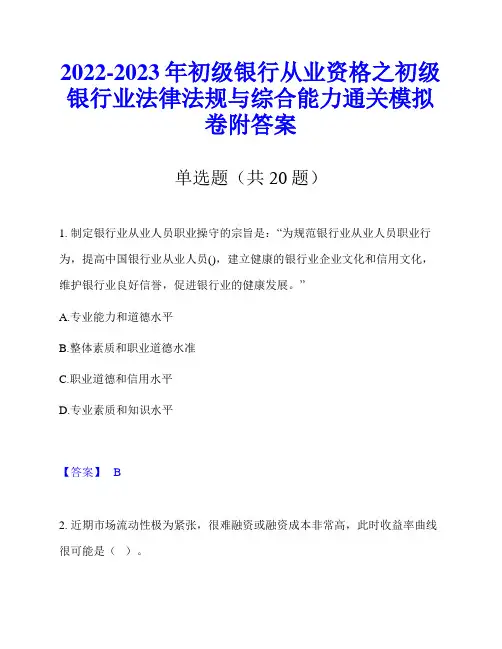 2022-2023年初级银行从业资格之初级银行业法律法规与综合能力通关模拟卷附答案