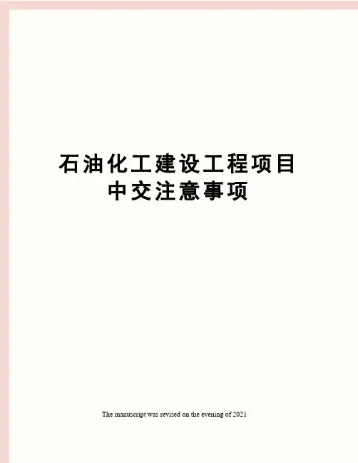 石油化工建设工程项目中交注意事项