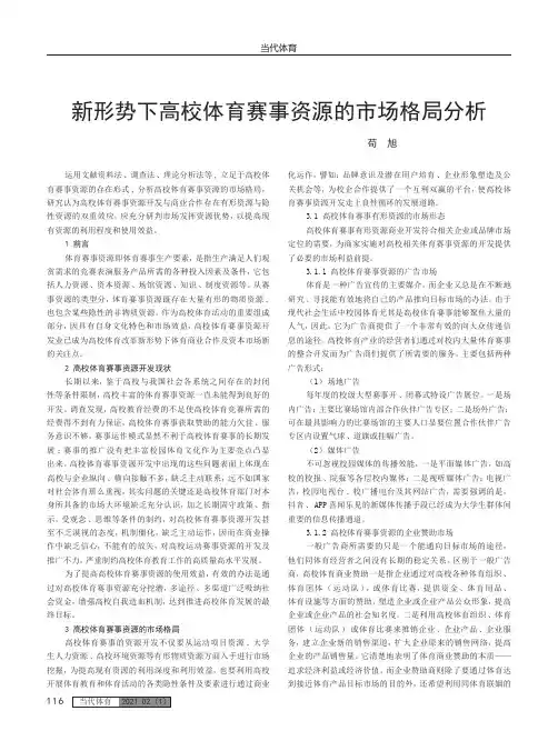 新形势下高校体育赛事资源的市场格局分析