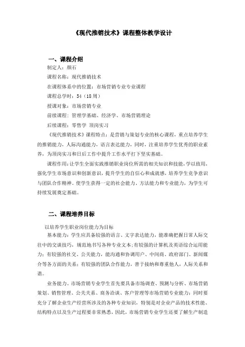 现代推销技术课程整体教学设计--颜石