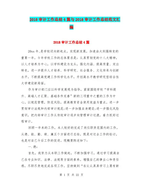 2018审计工作总结4篇与2018审计工作总结范文汇编