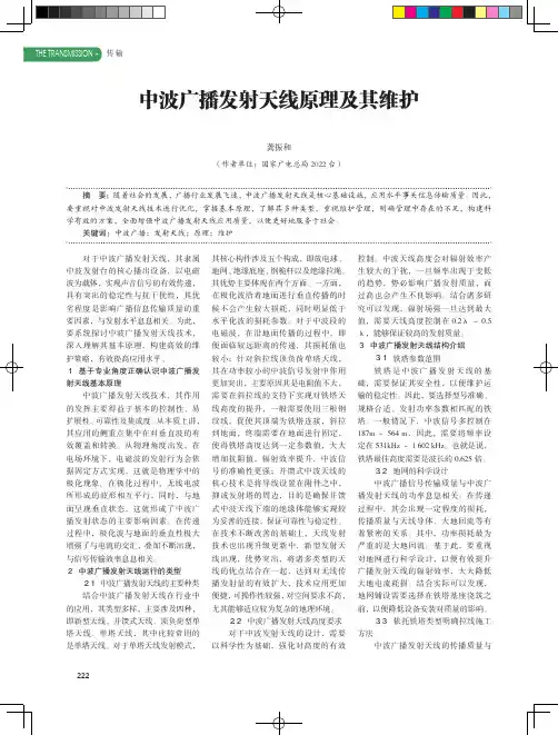 中波广播发射天线原理及其维护