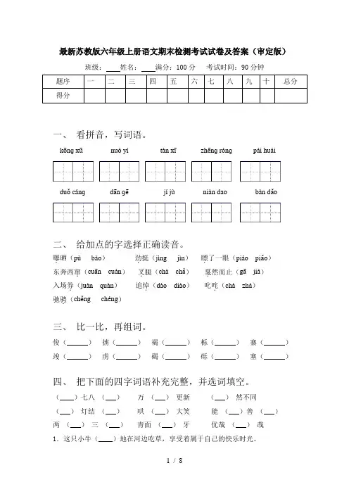 最新苏教版六年级上册语文期末检测考试试卷及答案(审定版)