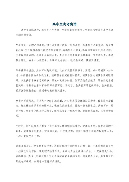 高中生高考食谱
