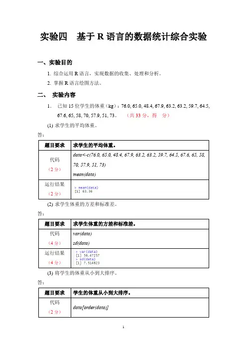 数据统计与分析实验-基于R语言的数据统计综合