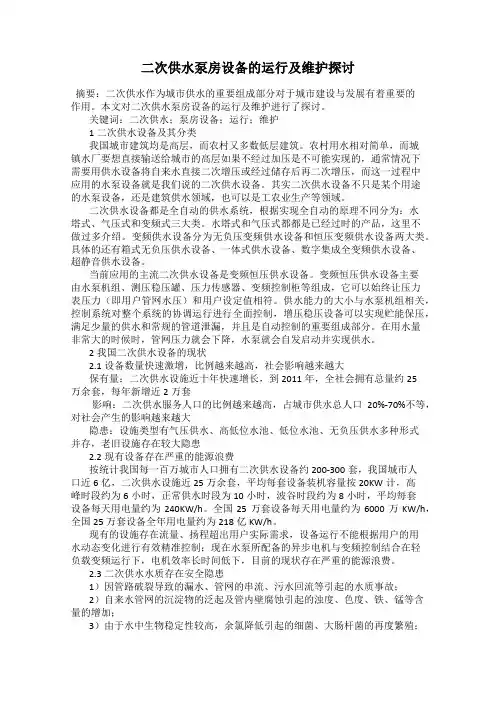 二次供水泵房设备的运行及维护探讨