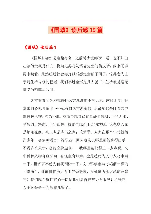 《围城》读后感15篇 2