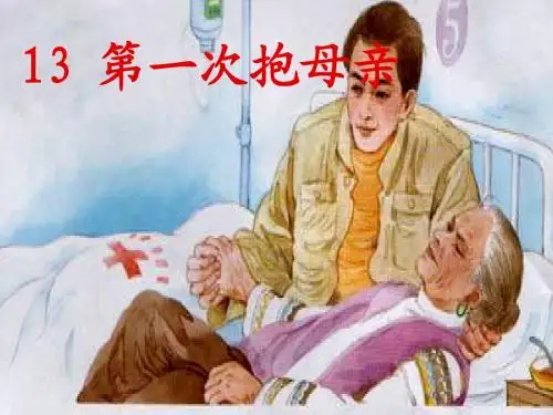 13-第一次抱母亲ppt
