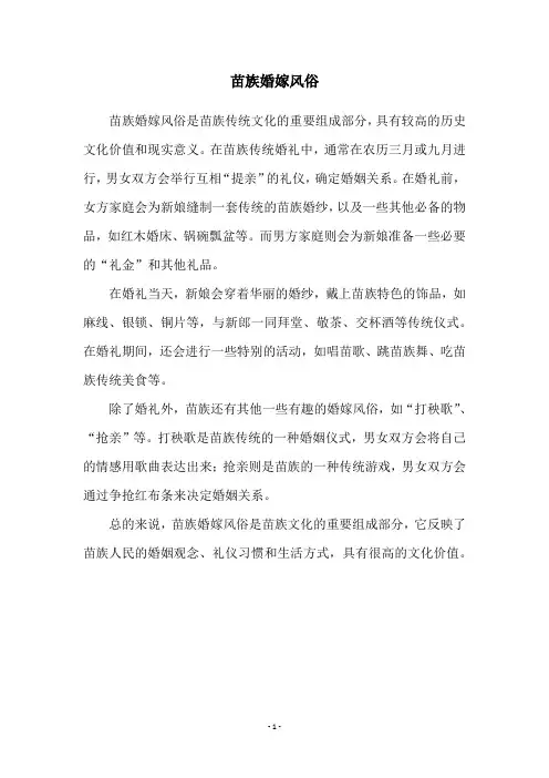 苗族婚嫁风俗