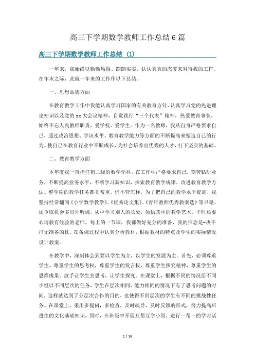 高三下学期数学教师工作总结6篇