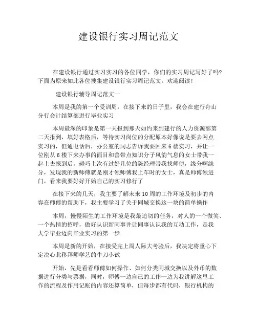 建设银行实习周记范文