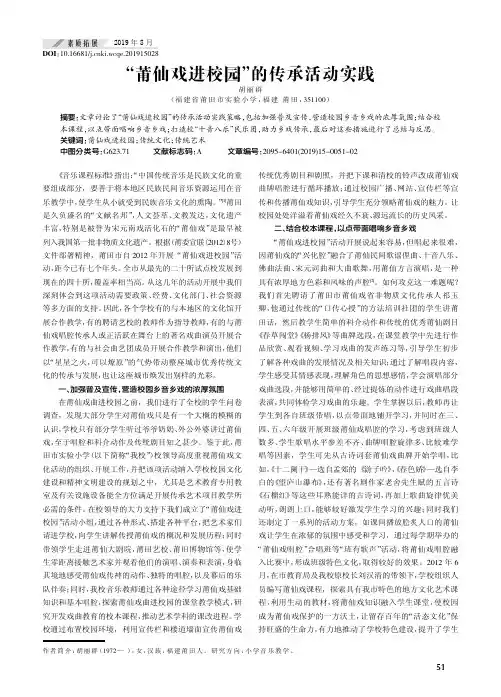 “莆仙戏进校园”的传承活动实践