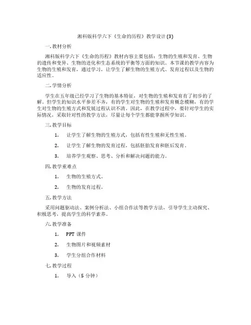 湘科版科学六下《生命的历程》教学设计 (3)