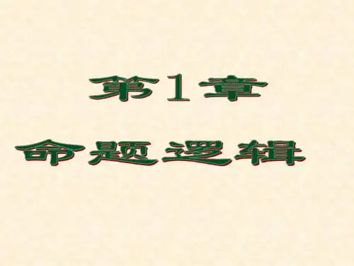 离散数学第一章PPT课件
