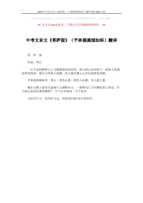 2019年中考文言文《菩萨蛮》(平林漠漠烟如织)翻译-精选word文档 (1页)