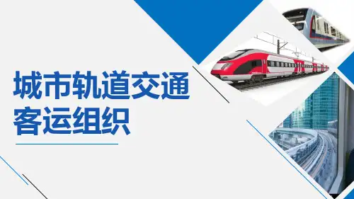 《城市轨道交通客运组织》 (6)