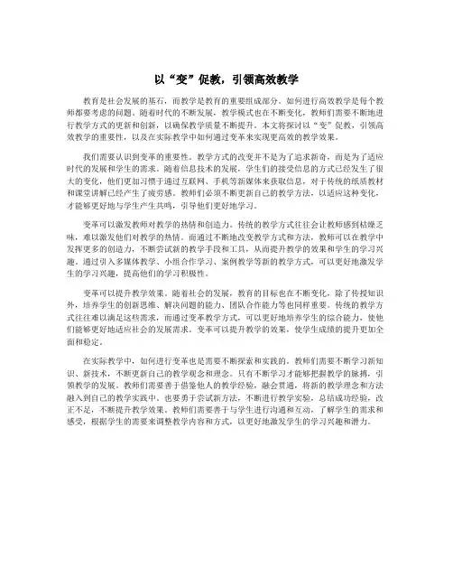 以“变”促教,引领高效教学