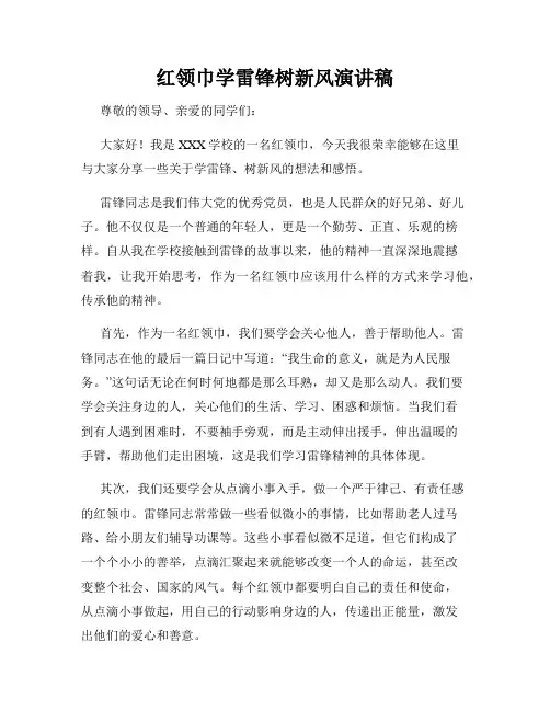红领巾学雷锋树新风演讲稿