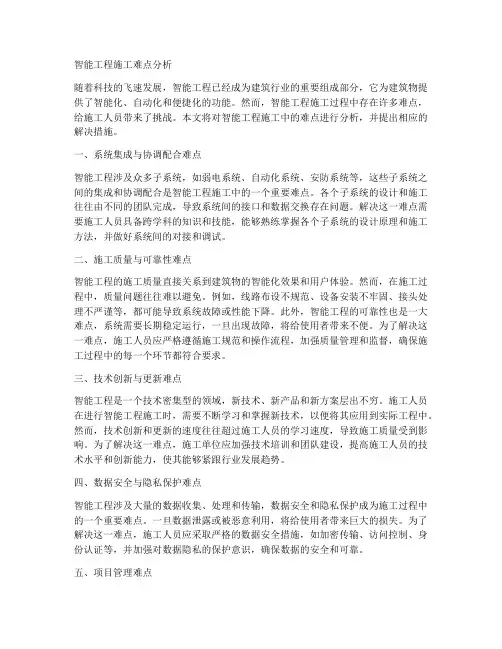 智能工程施工难点分析