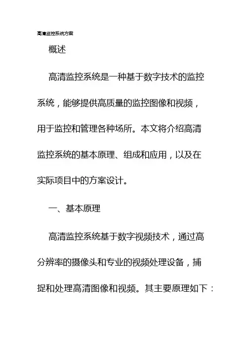 高清监控系统方案