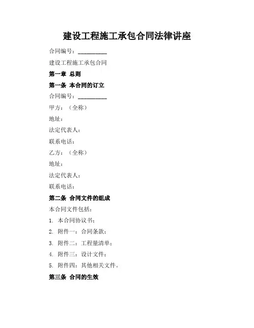 建设工程施工承包合同法律讲座 